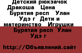 Детский рюкзачок Дракоша › Цена ­ 300 - Бурятия респ., Улан-Удэ г. Дети и материнство » Игрушки   . Бурятия респ.,Улан-Удэ г.